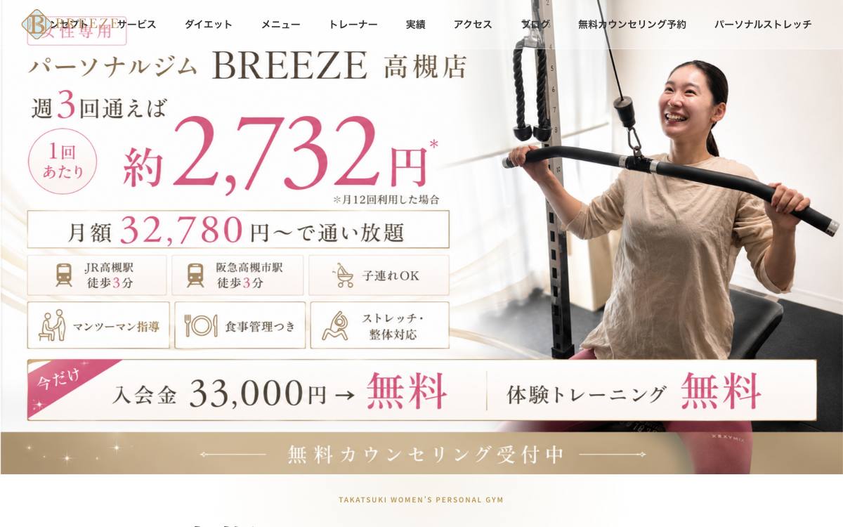 パーソナルジムBREEZE 高槻店の公式サイト