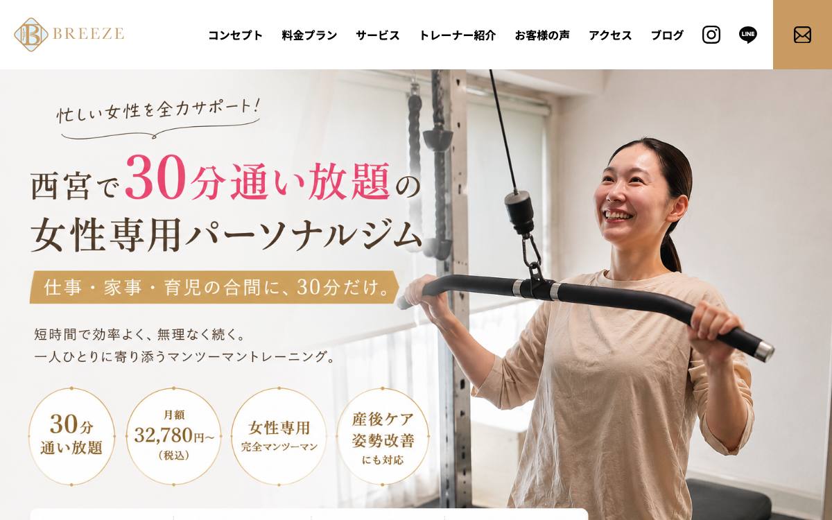 パーソナルジムBREEZE 西宮店の公式サイト