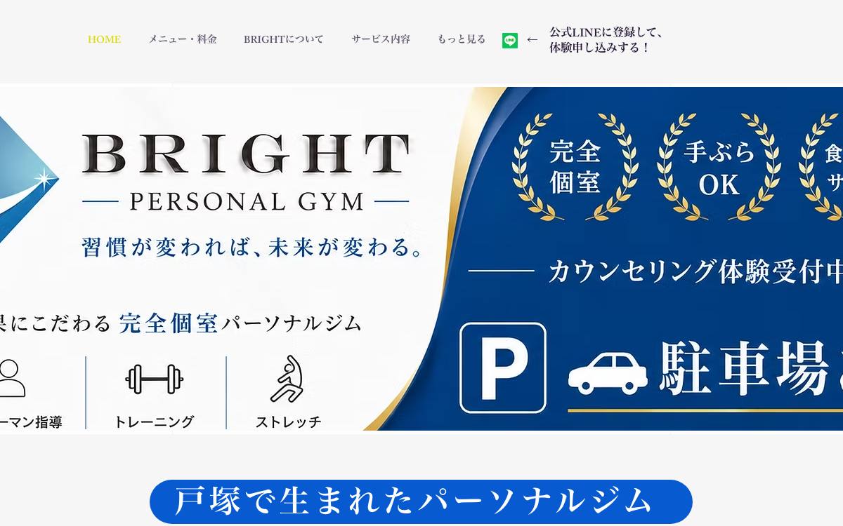 BRIGHT パーソナルジム 戸塚の公式サイト
