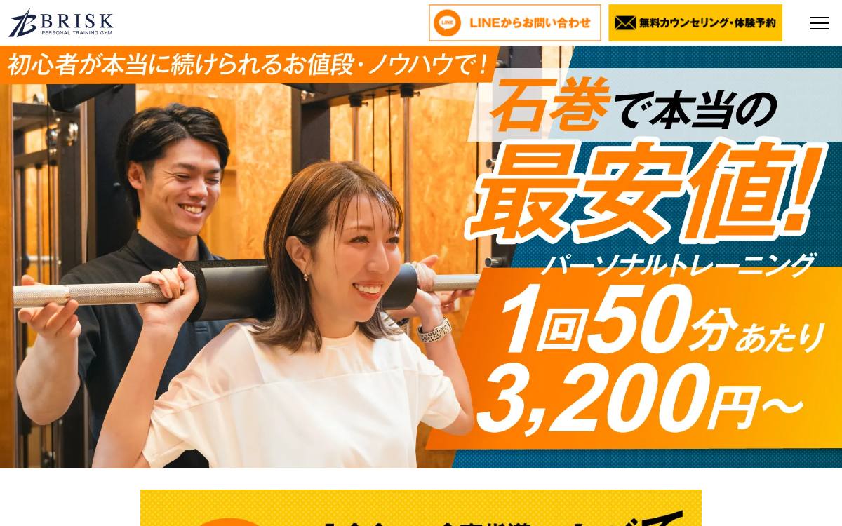 パーソナルジムBRISK（ブリスク）の公式サイト