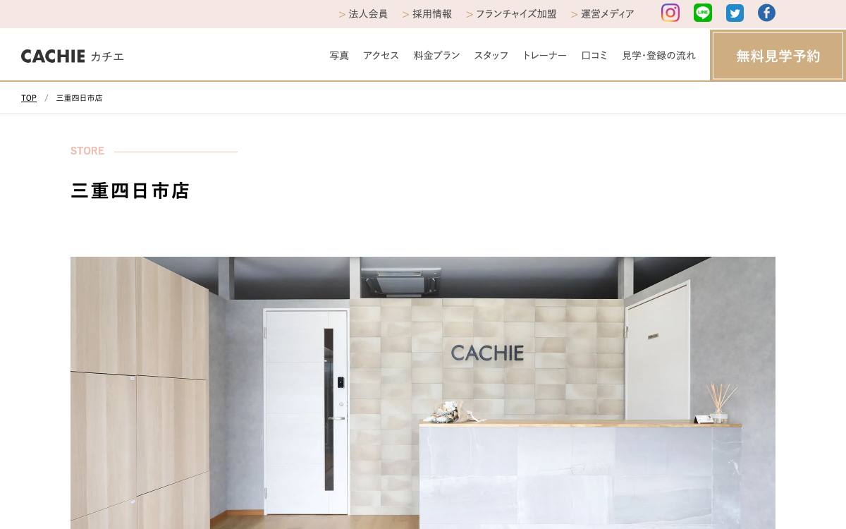 CACHIE三重四日市店の公式サイト