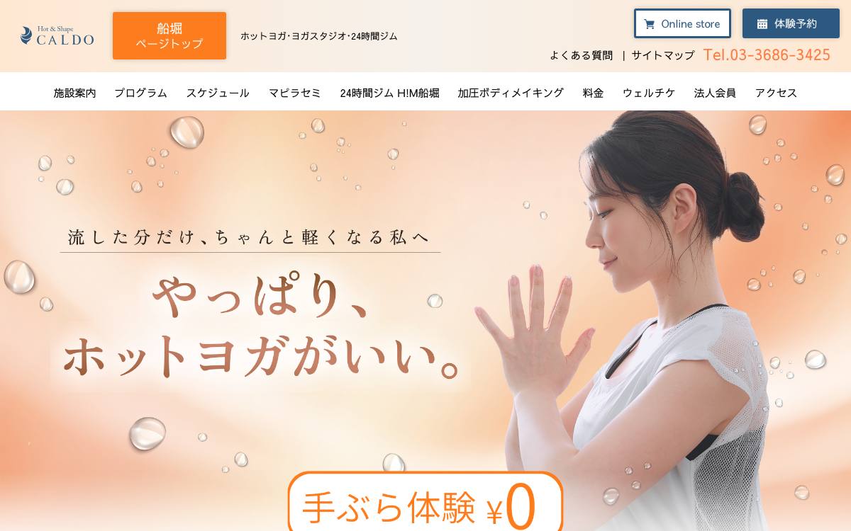 ホットヨガのカルド 船堀の公式サイト
