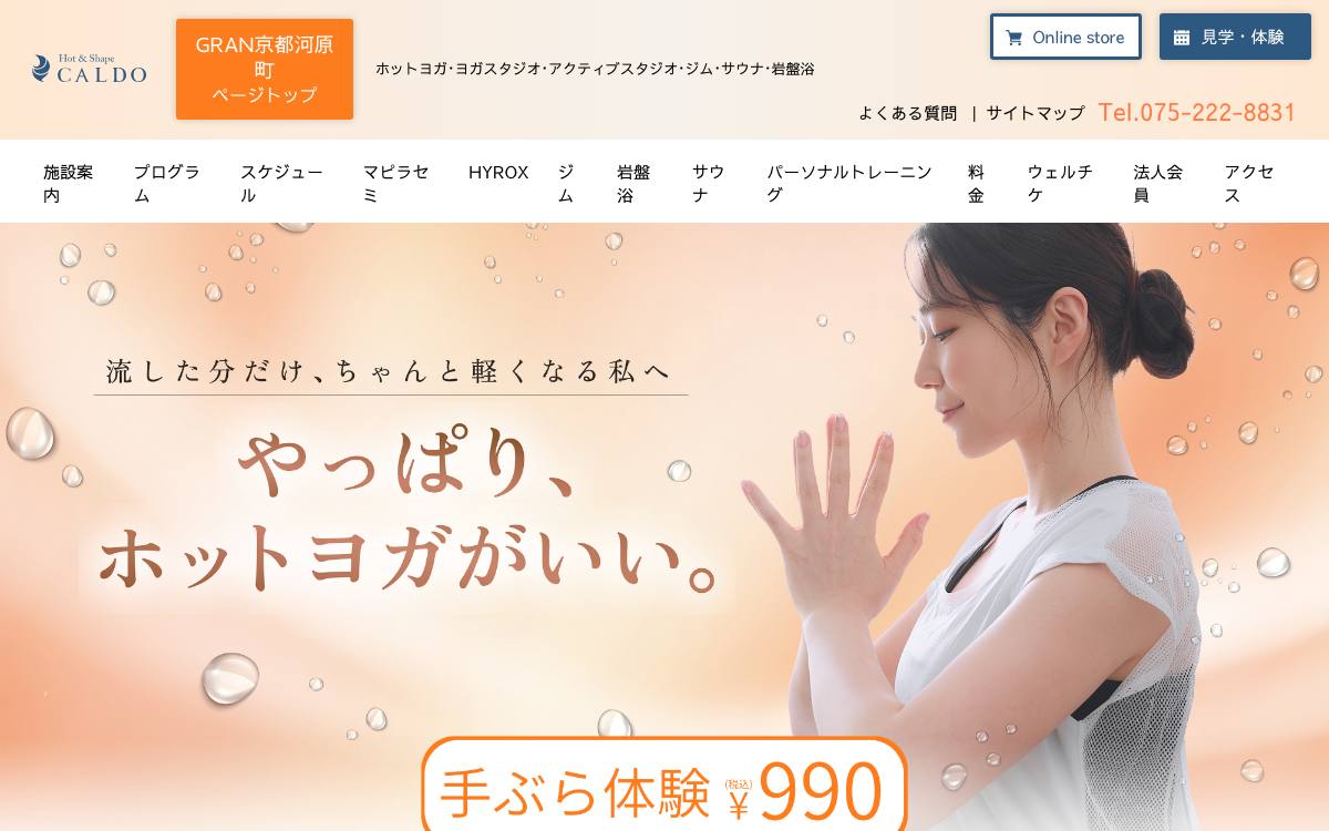 ホットヨガスタジオ カルドGRAN京都河原町店の公式サイト