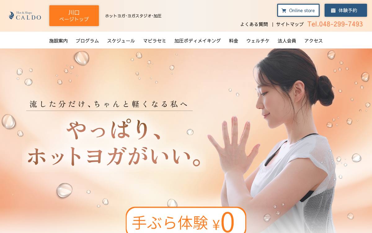 ホットヨガスタジオCALDO 川口店の公式サイト