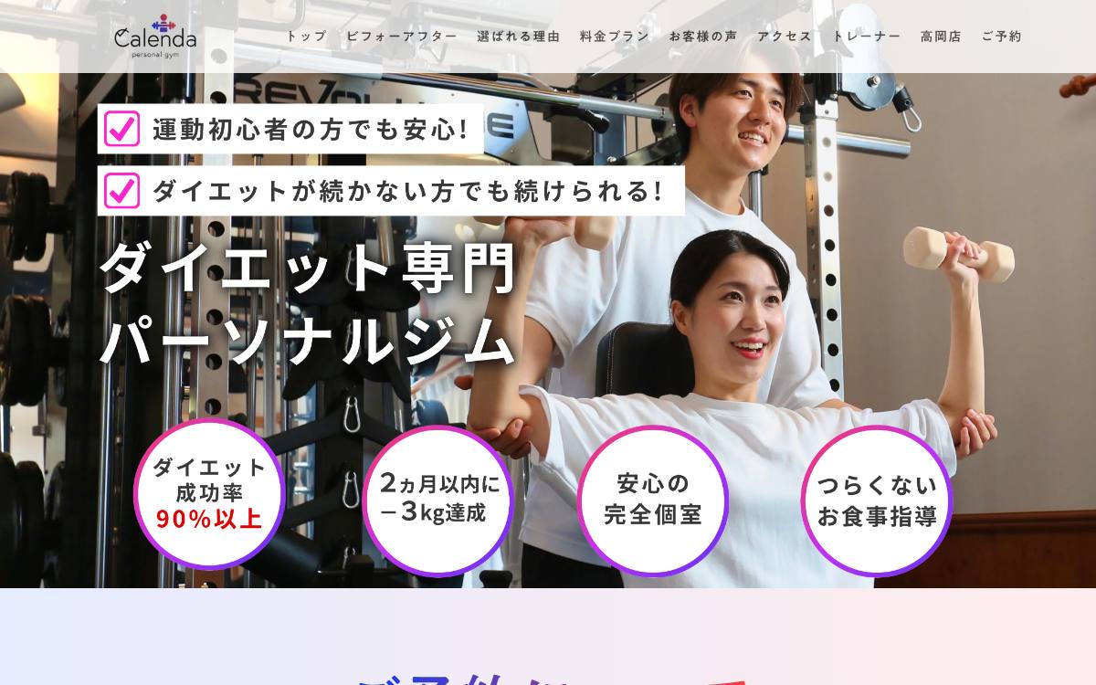 パーソナルジム Calenda 射水店の公式サイト