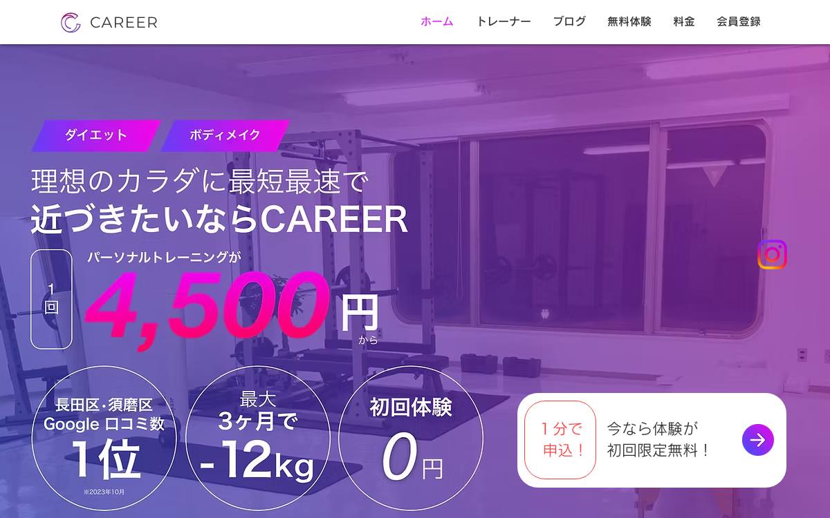 板宿 パーソナルジム CAREERの公式サイト