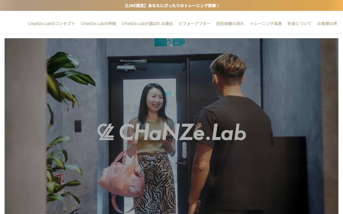CHaNZe.Lab（チェンジラボ）の公式サイト