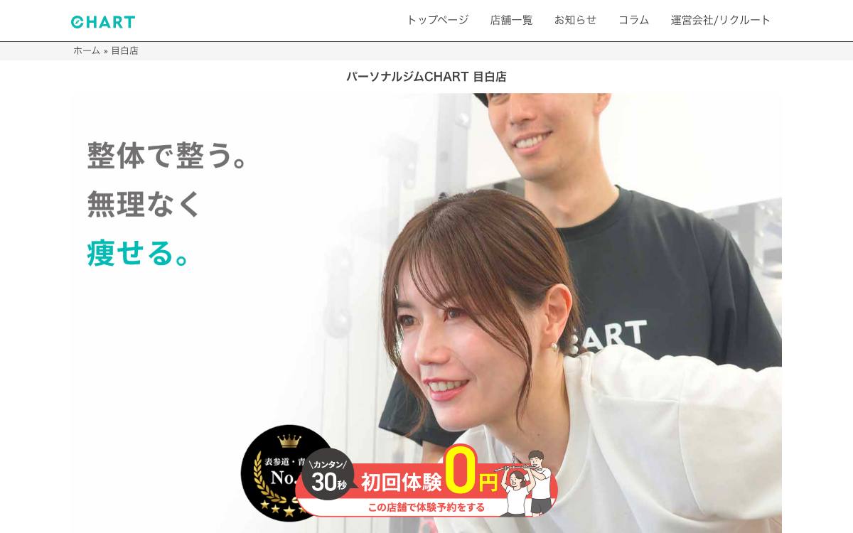 パーソナルジムCHART 目白店の公式サイト