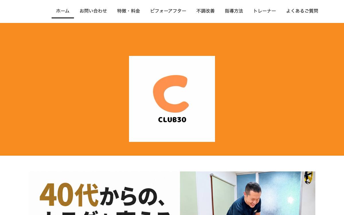 ピラティス・パーソナルトレーニングスタジオ CLUB30の公式サイト