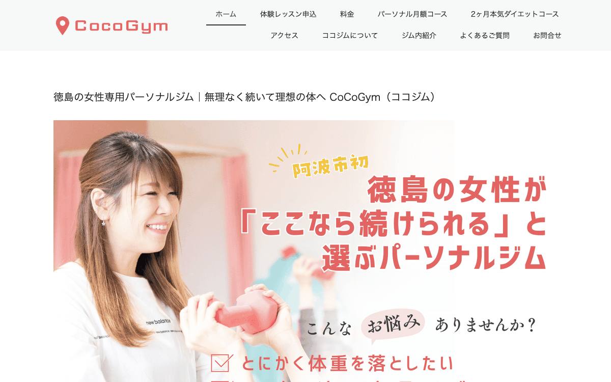 CocoGym（ココジム）の公式サイト