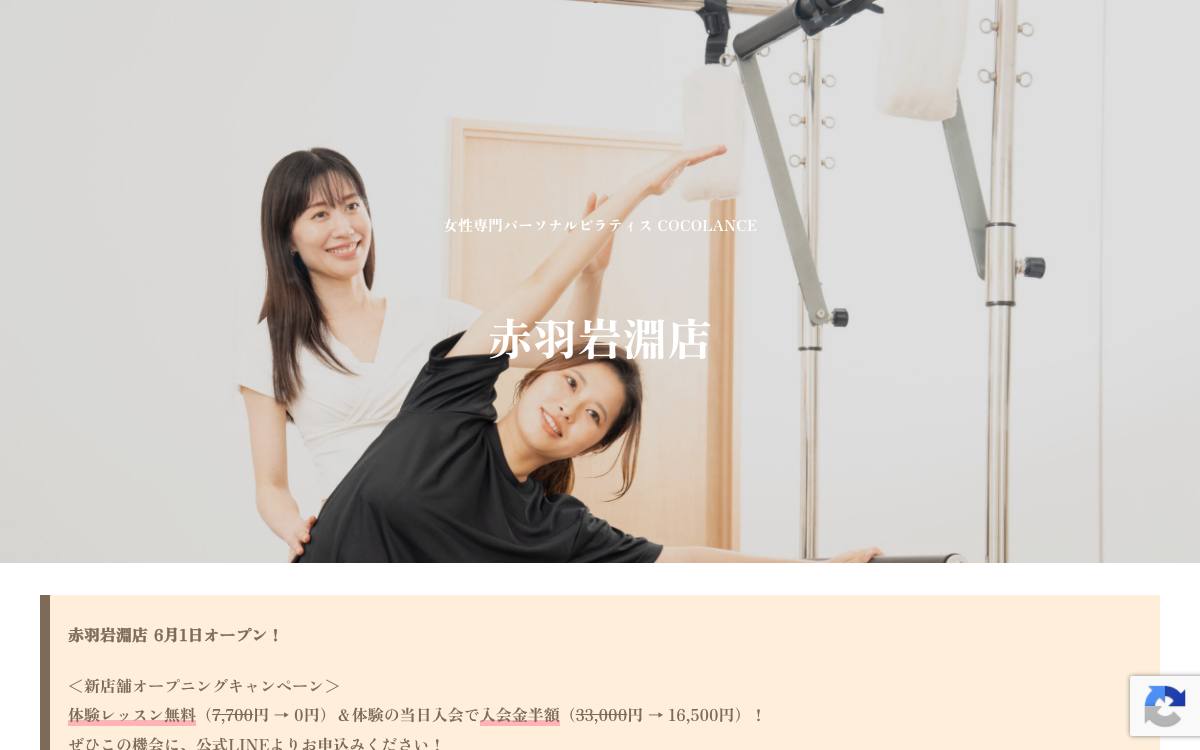 COCOLANCE 赤羽岩淵店の公式サイト