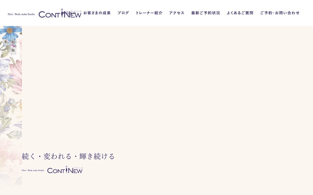 パーソナルトレーニング CONTiNEWの公式サイト