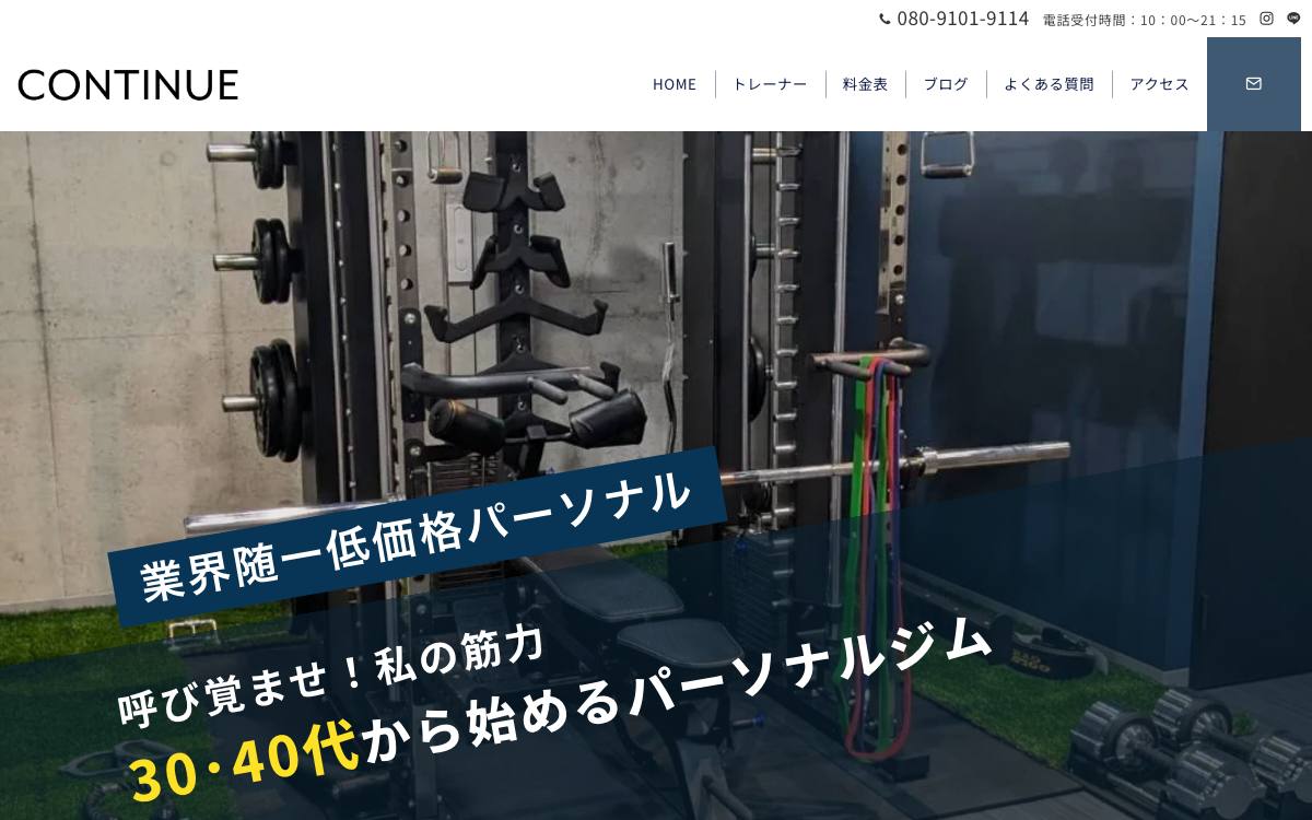 パーソナルジム CONTINUE（コンティニュー）の公式サイト