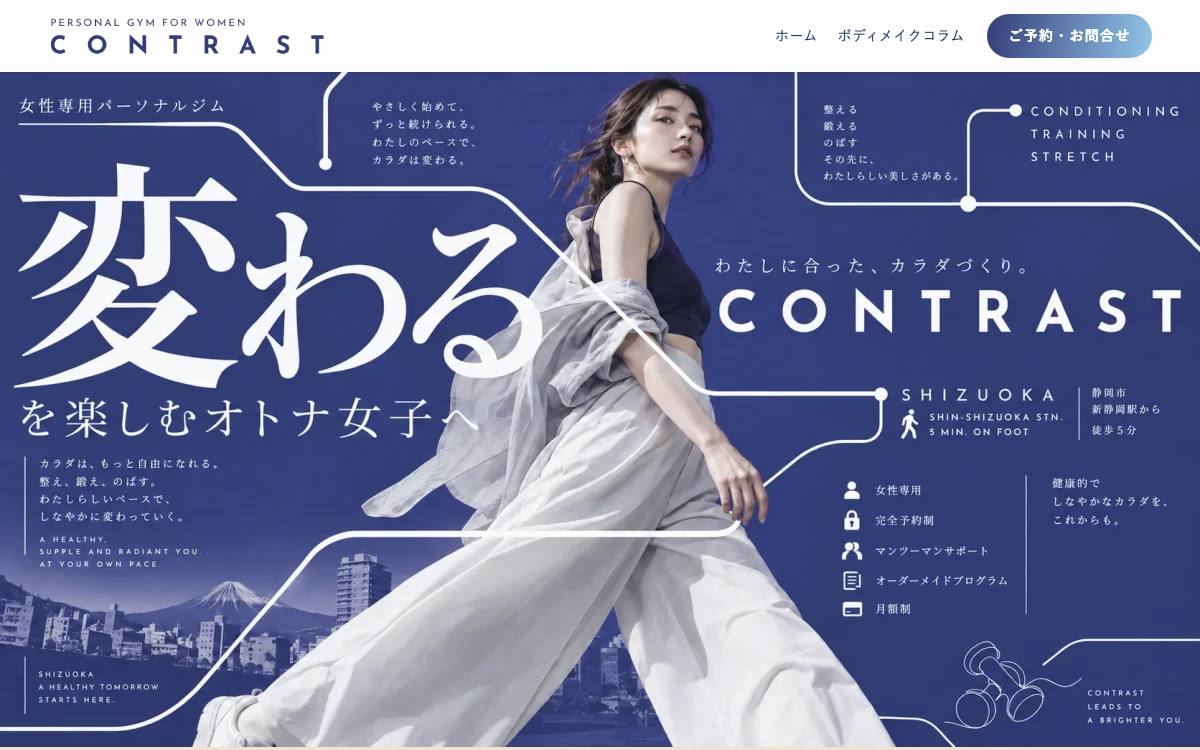 女性専用パーソナルジムCONTRASTの公式サイト