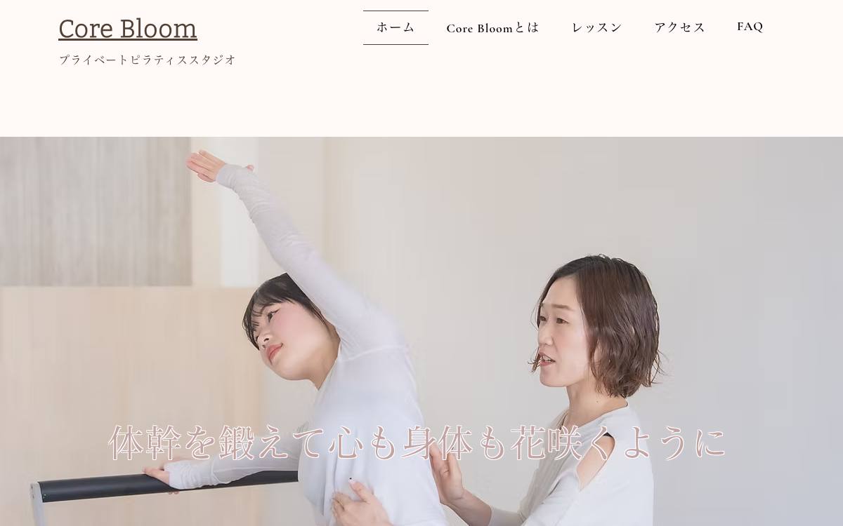 Core Bloom プライベートピラティススタジオの公式サイト