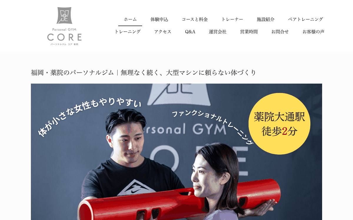 コア薬院公式サイト