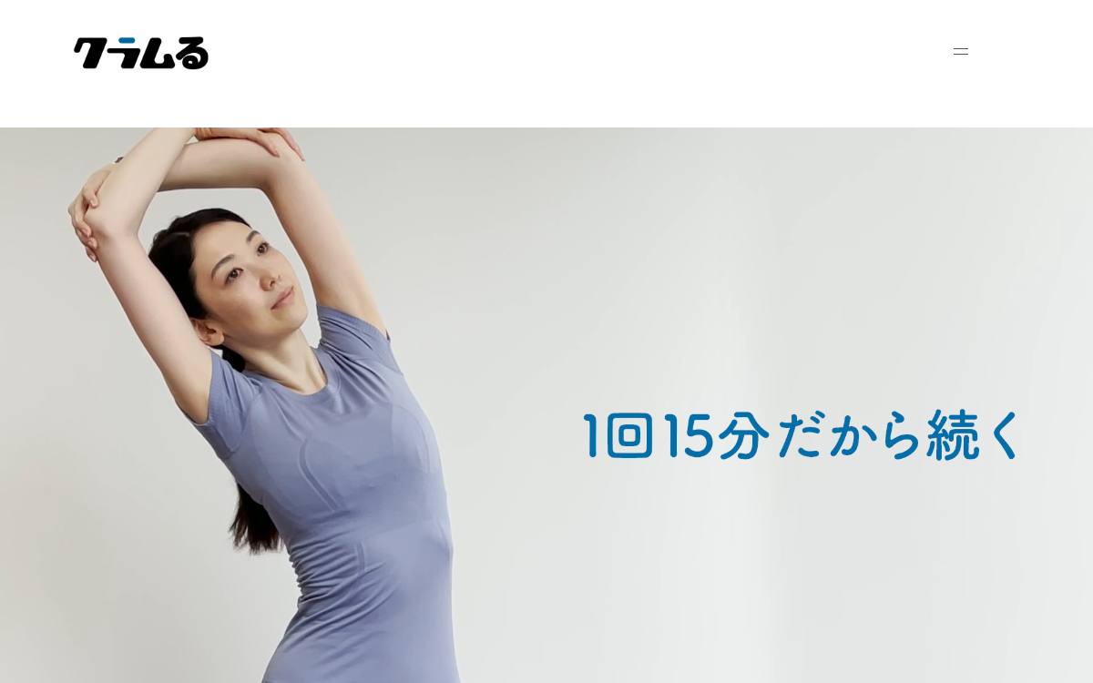 クラムるのイメージ写真