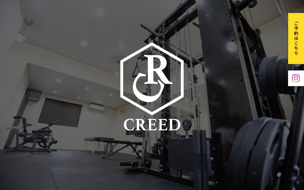 パーソナルジムCREED 高蔵寺の公式サイト