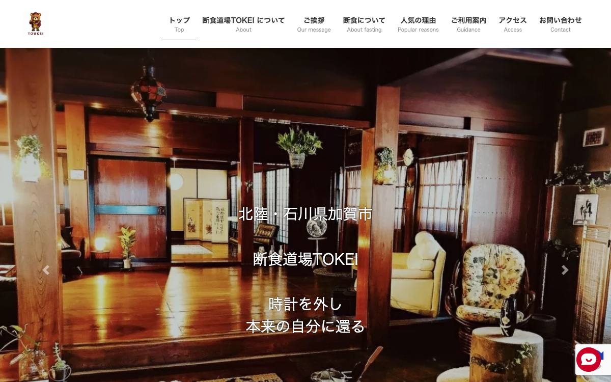 断食道場TOKEIの公式サイト