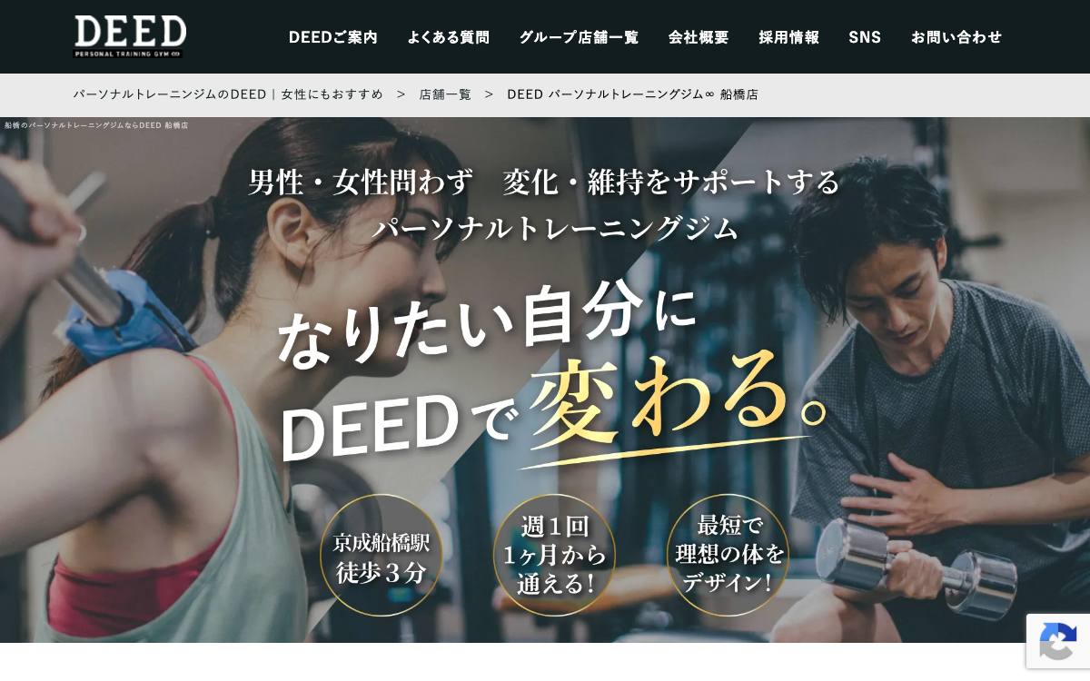 DEED パーソナルトレーニングジム∞ 船橋店の公式サイト