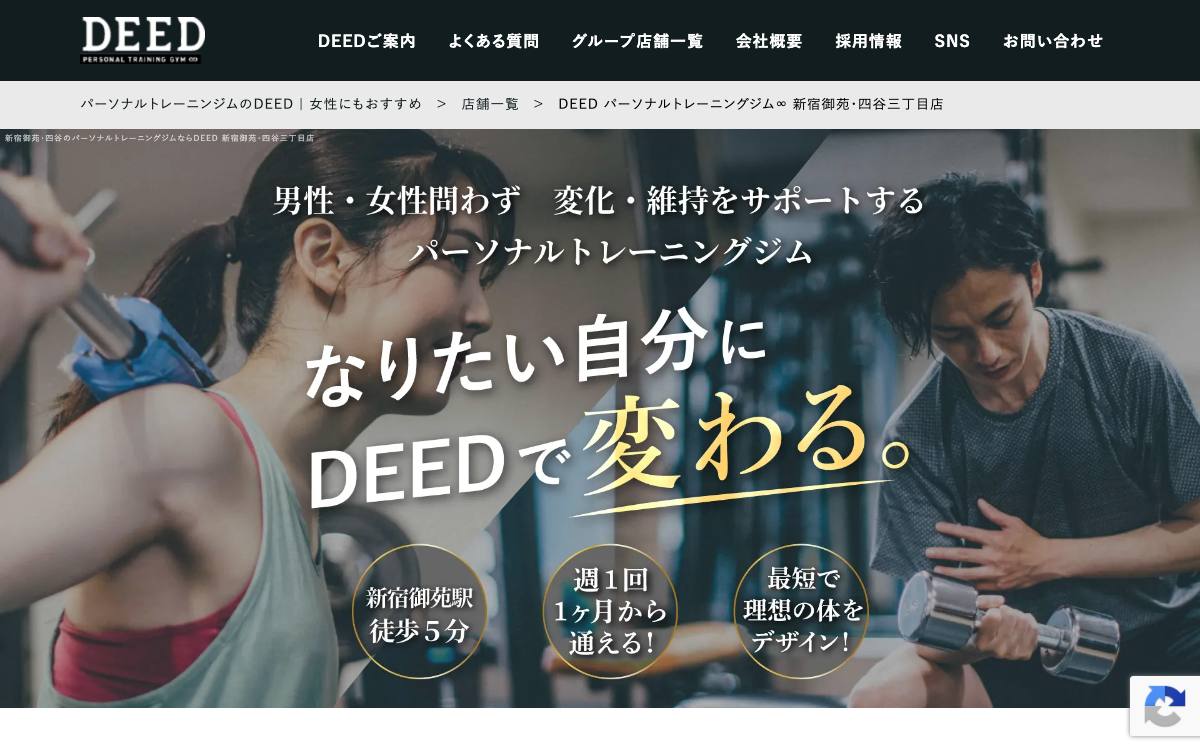 DEED パーソナルトレーニングジム∞ 新宿御苑・四谷三丁目店の公式サイト