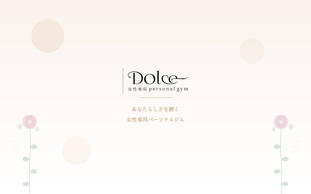 Dolce Fitness 金町（女性専用）公式サイト