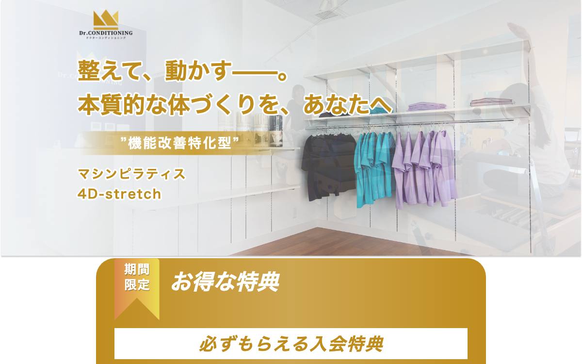 Dr.CONDITIONING（ドクターコンディショニング）の公式サイト