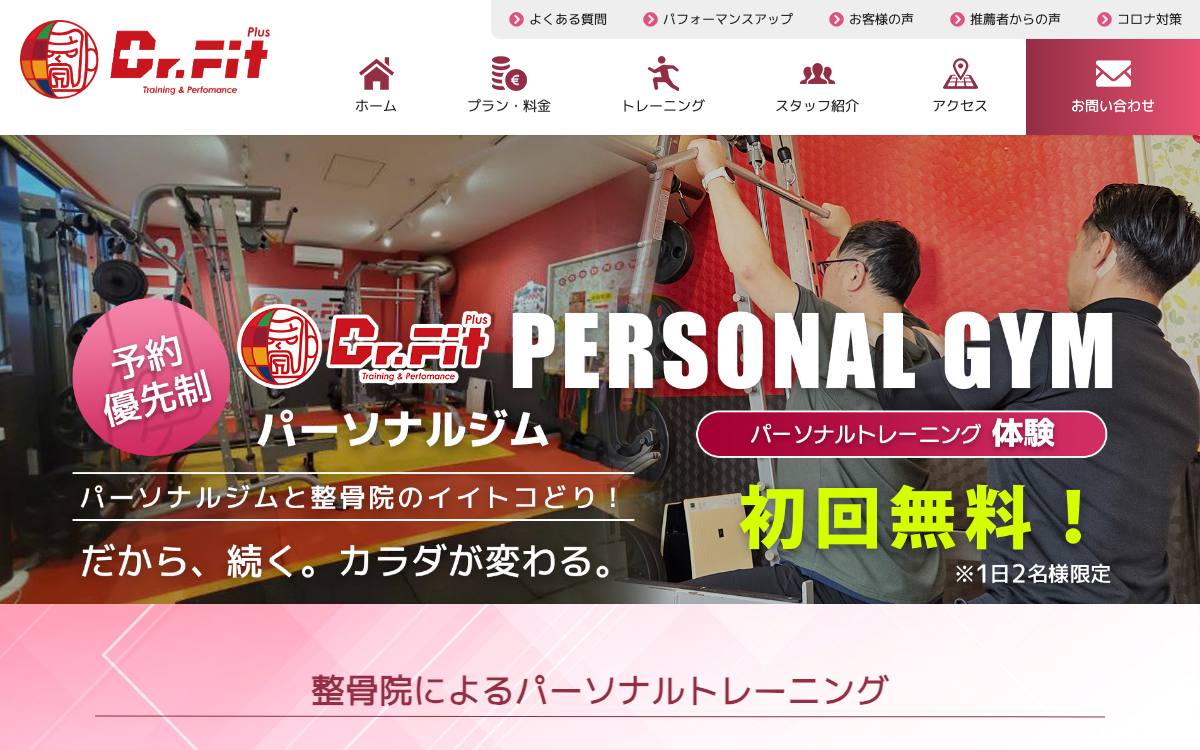 Dr.Fit Plus（ドクターフィットプラス）の公式サイト