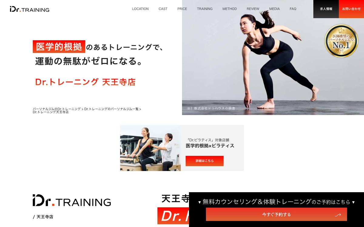 Dr.トレーニング天王寺店の公式サイト