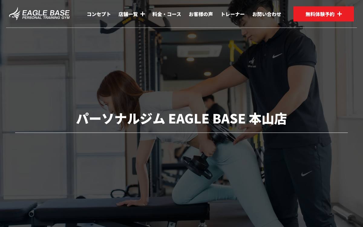 パーソナルジム EAGLE BASE 本山店の公式サイト