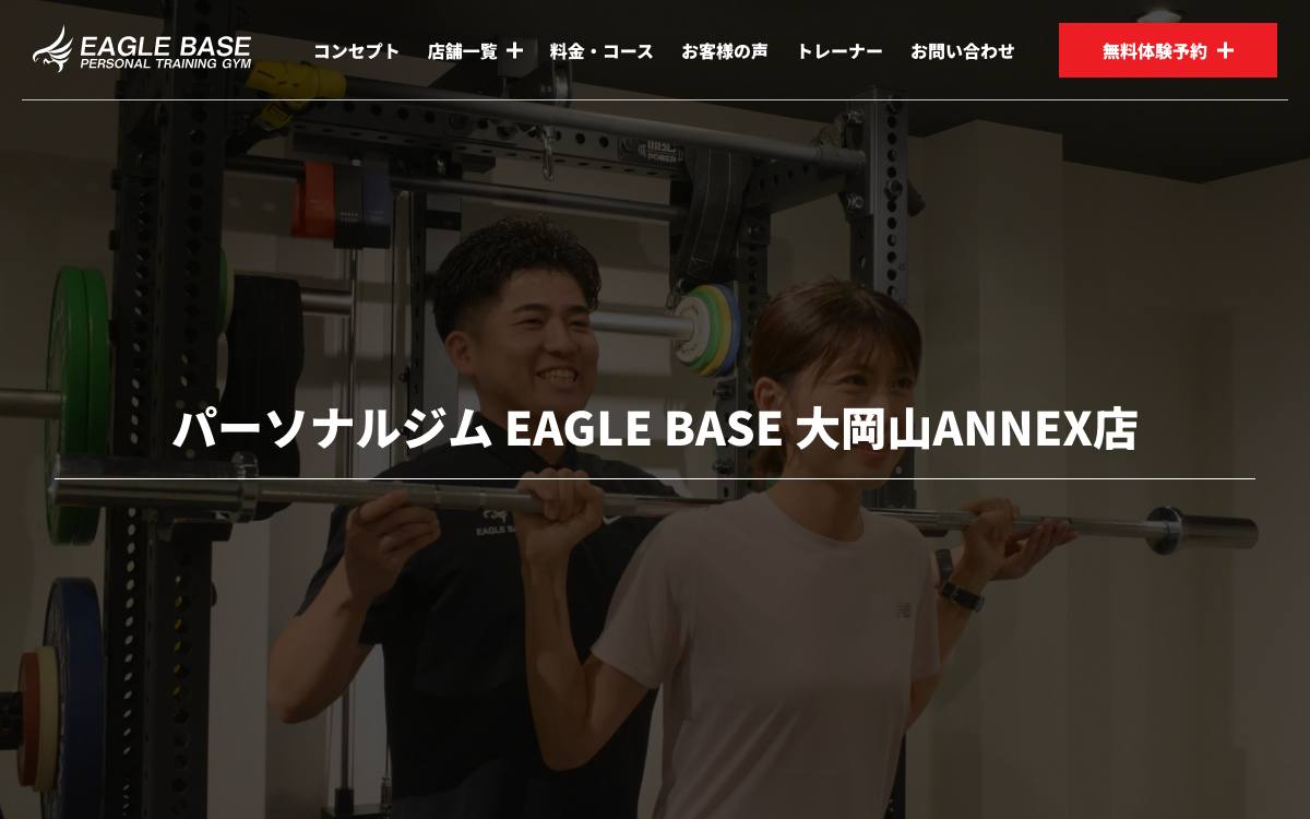 EAGLE BASE 大岡山ANNEX店の公式サイト