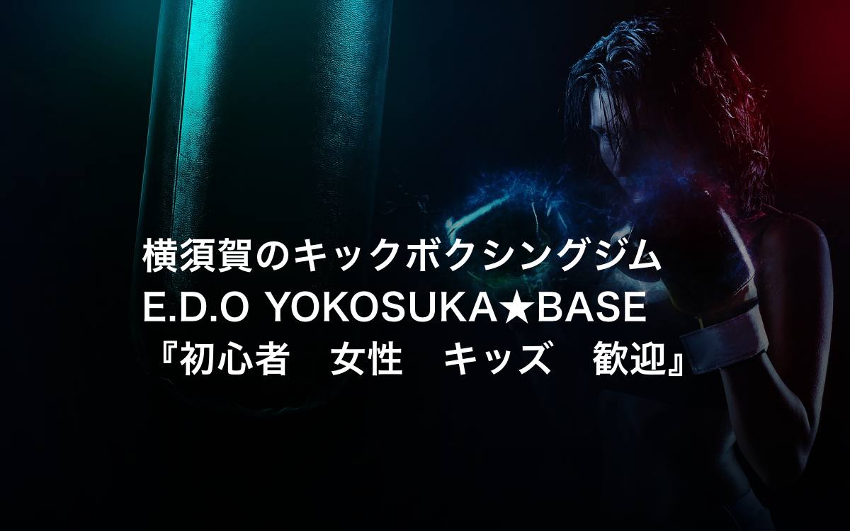 E.D.O YOKOSUKA☆BASEの公式サイト
