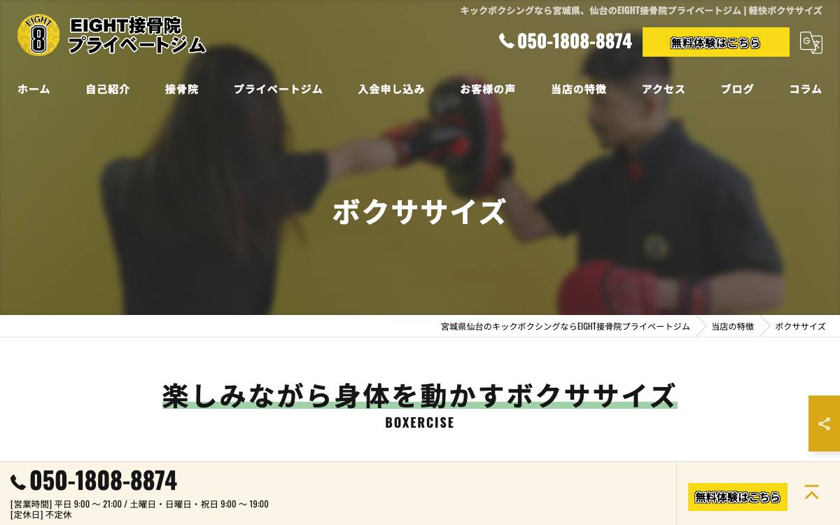 EIGHT接骨院プライベートジム(ボクササイズ)の公式サイト