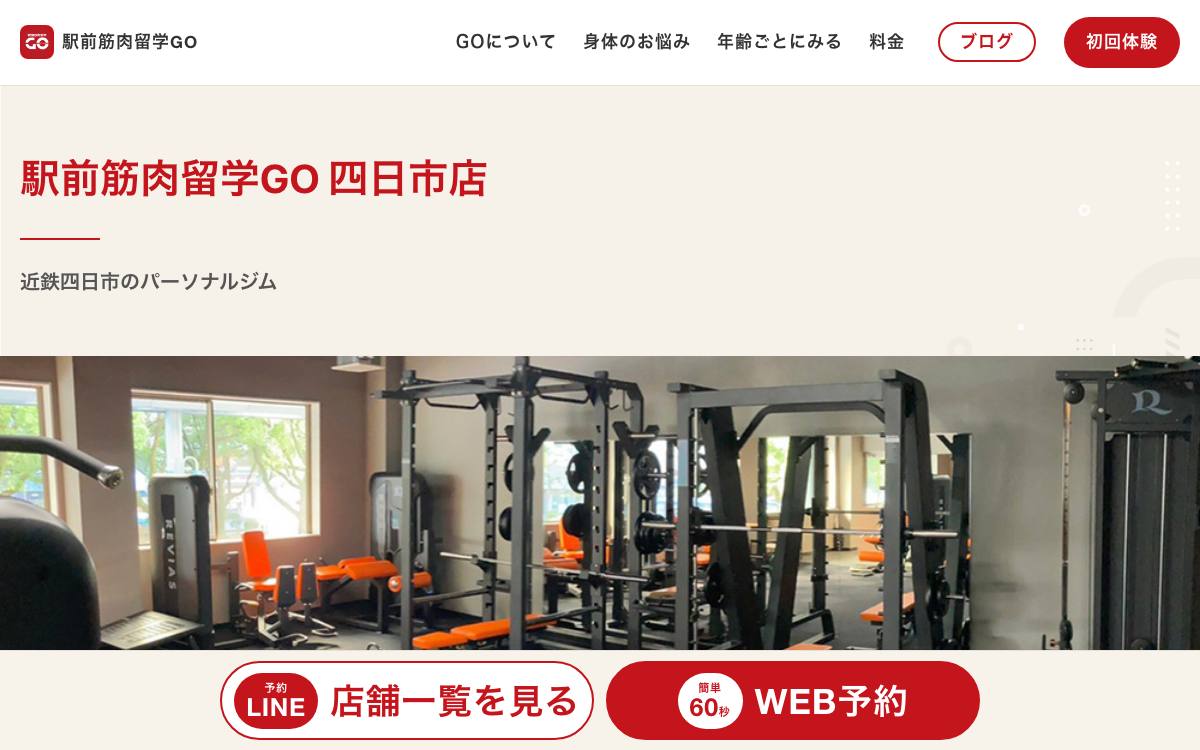 駅前筋肉留学GO四日市店の公式サイト