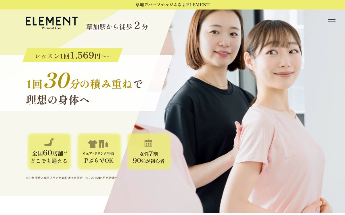 パーソナルジム ELEMENT 草加店の公式サイト