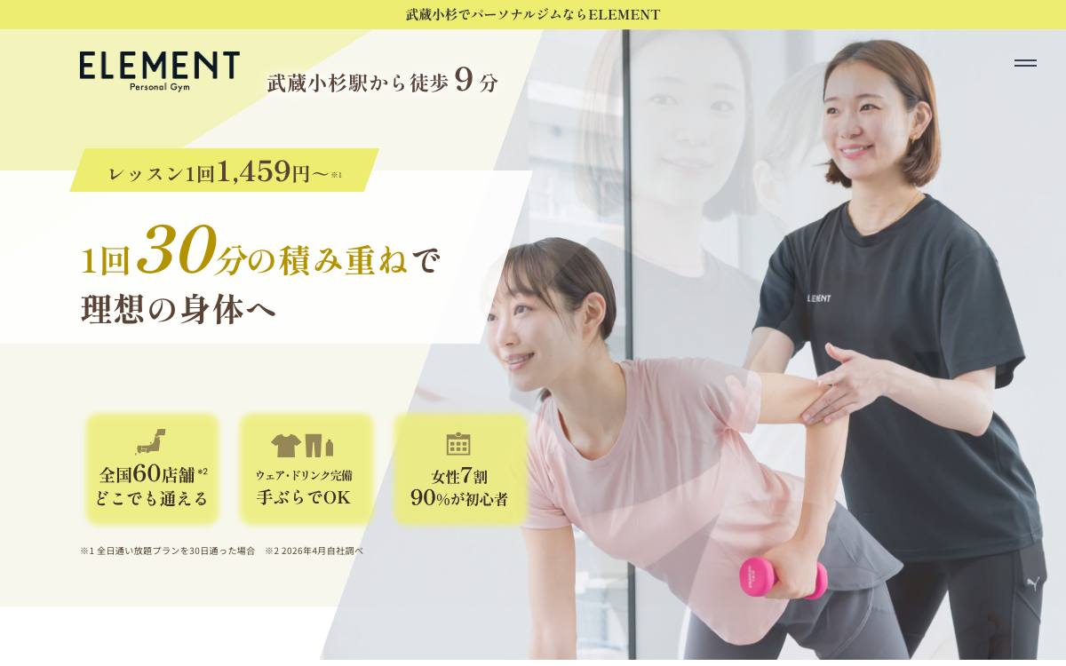 パーソナルジム ELEMENT 武蔵小杉店の公式サイト