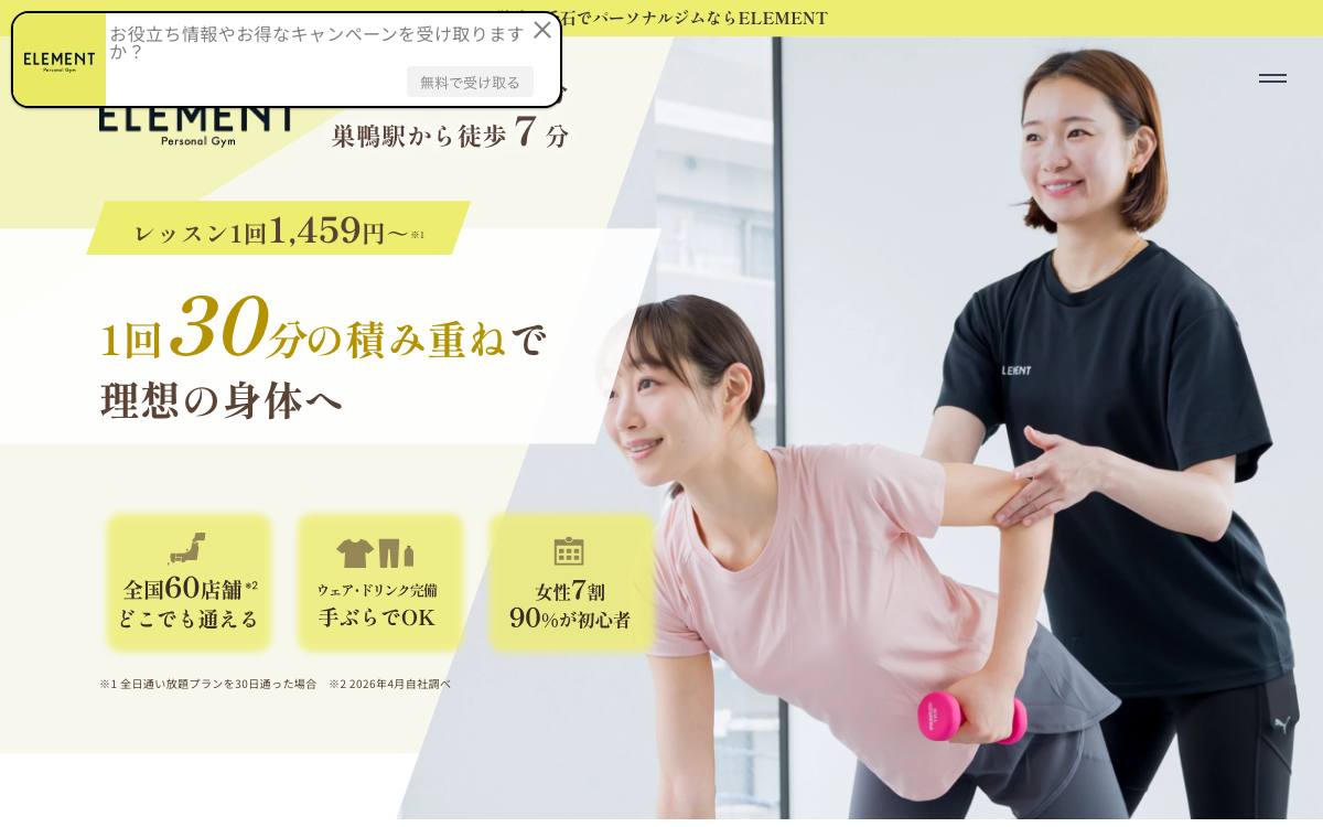 ELEMENT 巣鴨・千石店の公式サイト