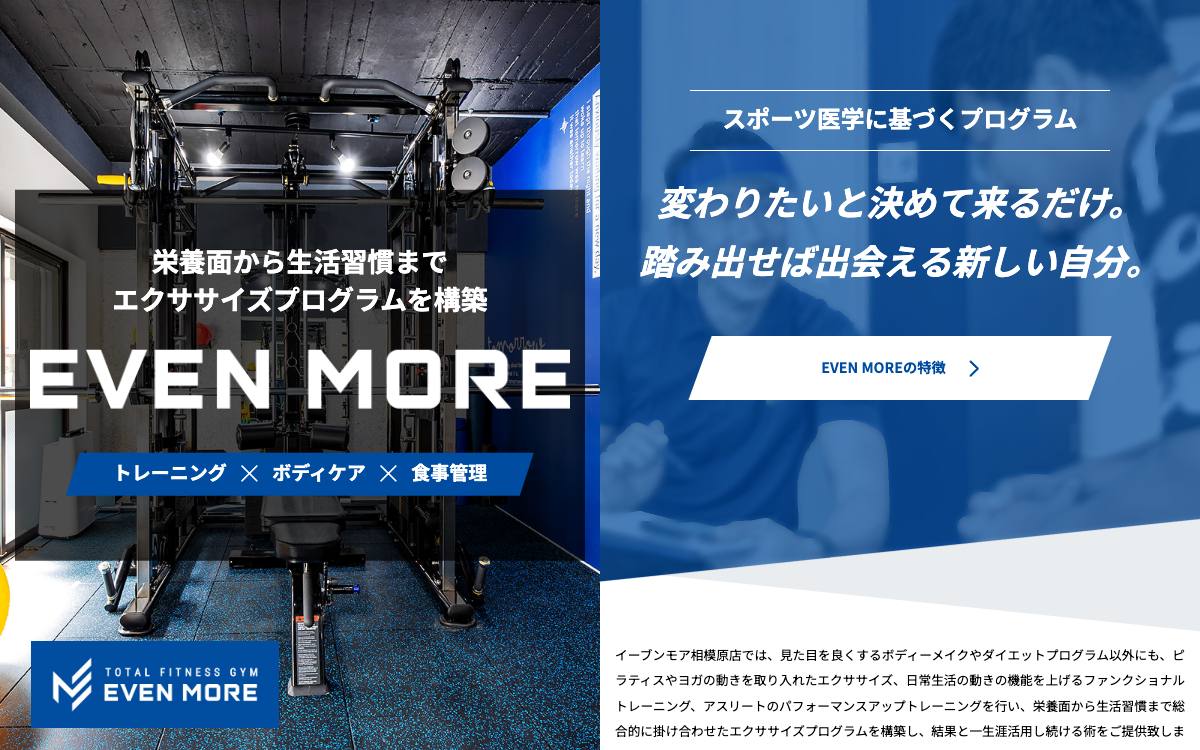 EVEN MORE（イーブンモア）相模原店の公式サイト
