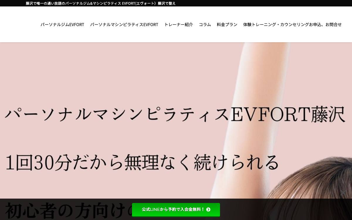 パーソナルマシンピラティスEVFORT藤沢の公式サイト
