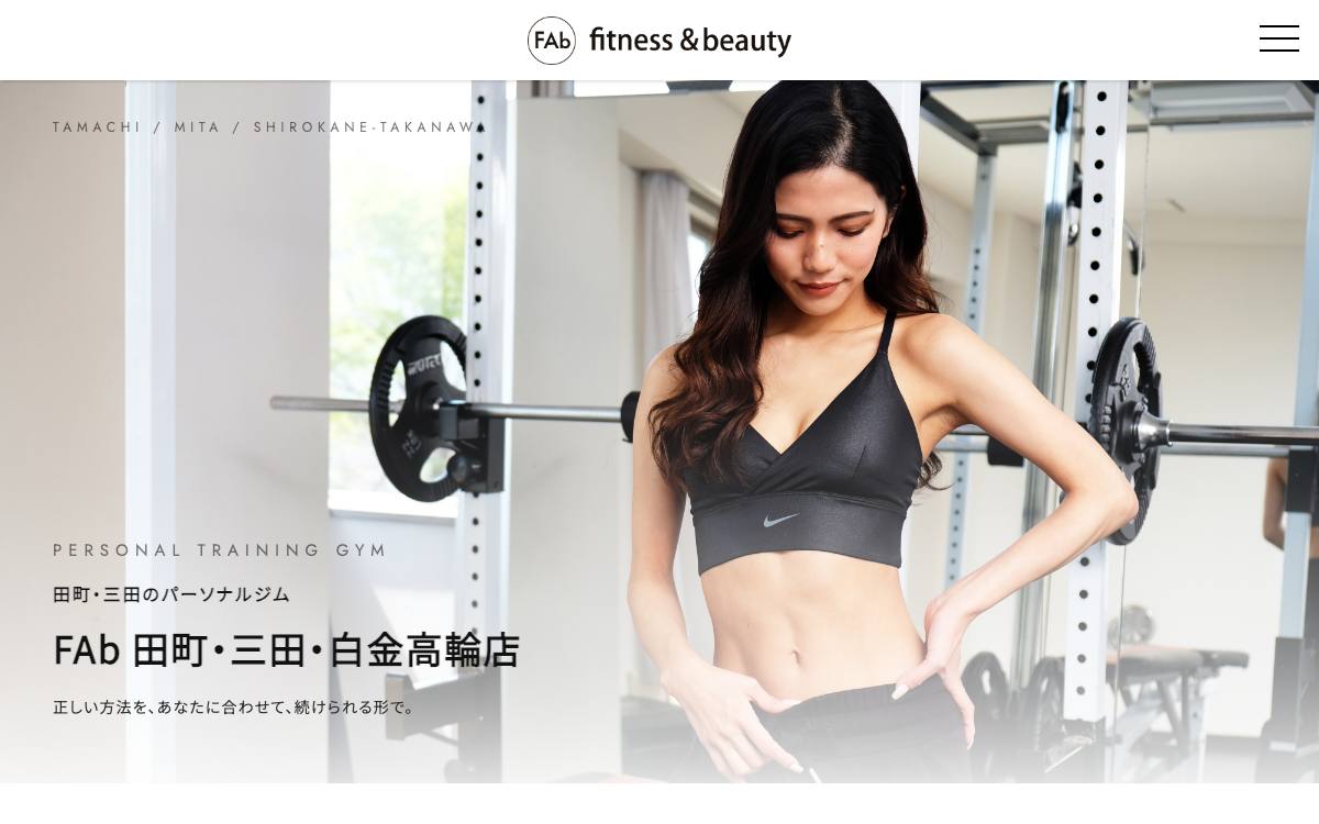 FAb fitness&beauty 田町・三田・白金高輪店の公式サイト
