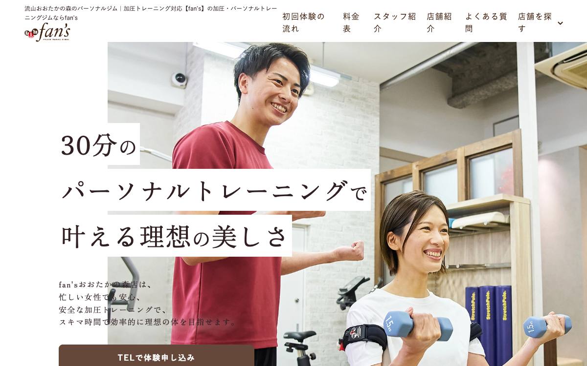 加圧&パーソナルトレーニングスタジオfan's おおたかの森店の公式サイト