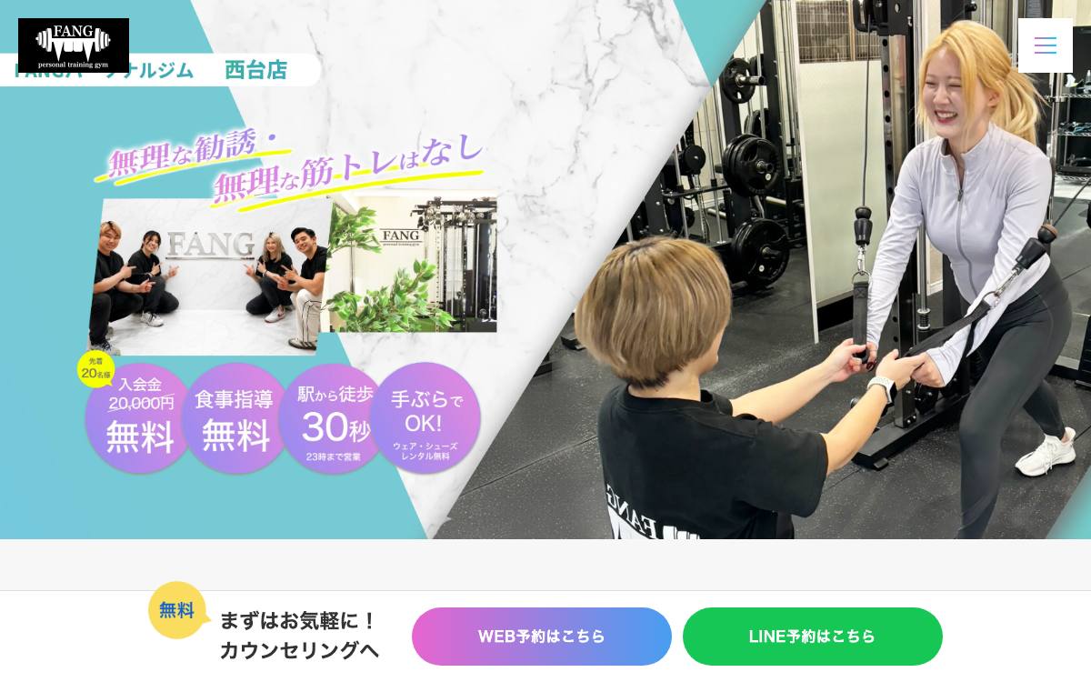 FANG パーソナルジム 西台店公式サイト