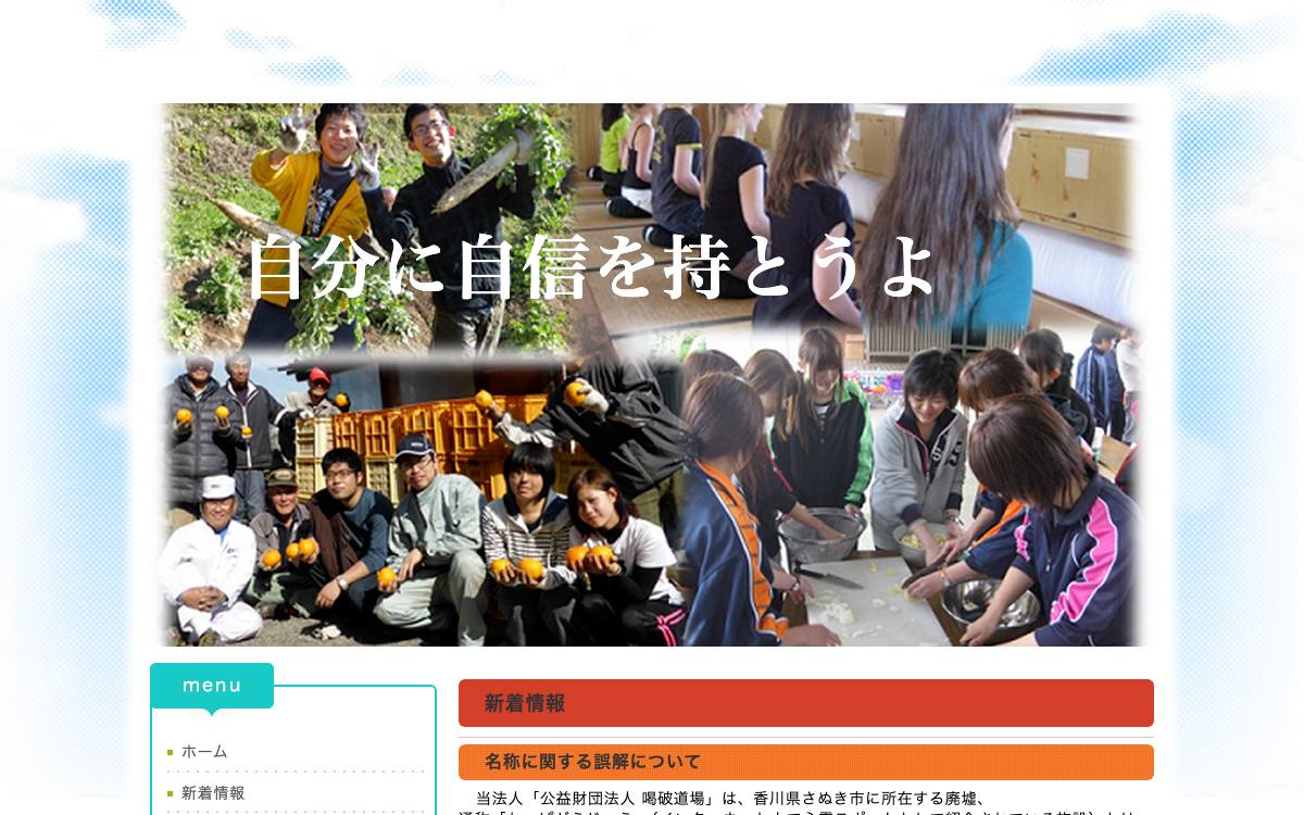 喝破道場公式サイト