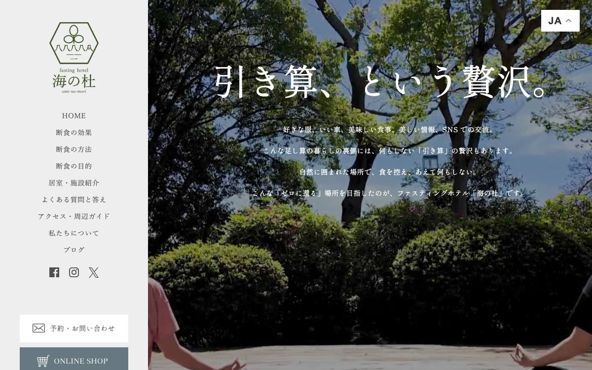 ファスティングホテル海の杜公式サイト