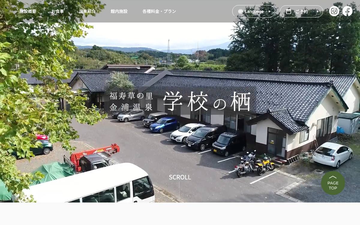 金浦温泉 学校の栖の公式サイト