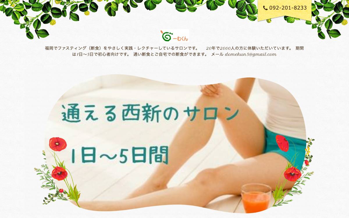 ファスティングサロン どーむくん公式サイト