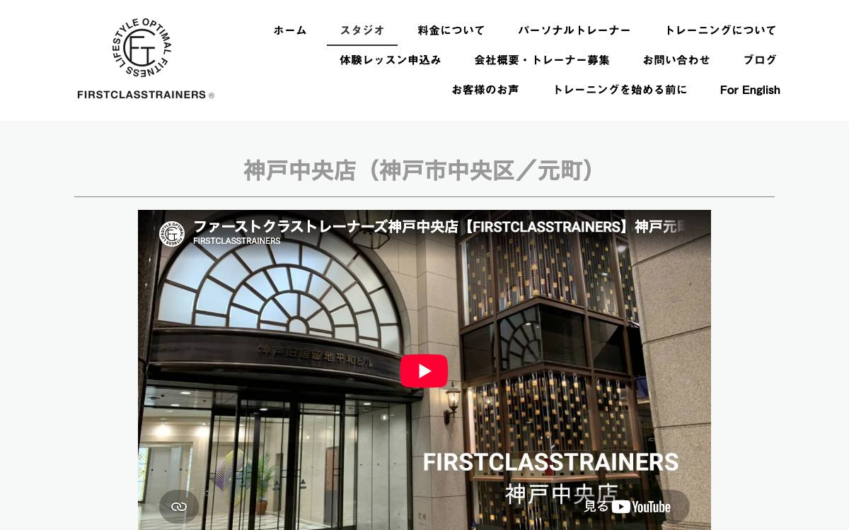 ファーストクラストレーナーズ 神戸中央店公式サイト