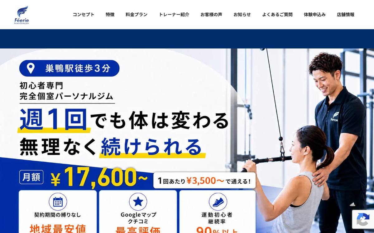 パーソナルジムféerie(フェリ)巣鴨店の公式サイト