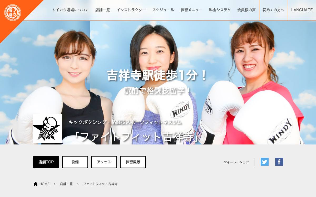 ファイトフィット吉祥寺の公式サイト