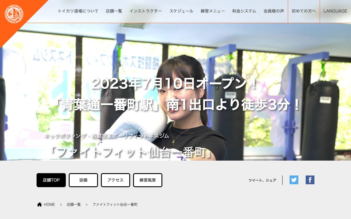 ファイトフィット仙台一番町の公式サイト